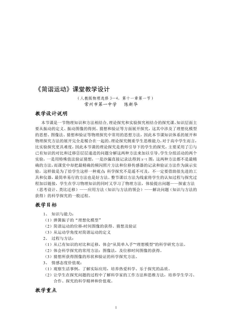 简谐运动教学设计[精选文档].doc_第1页