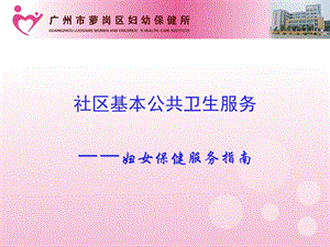 医学课件社区基本公共卫生服务.ppt