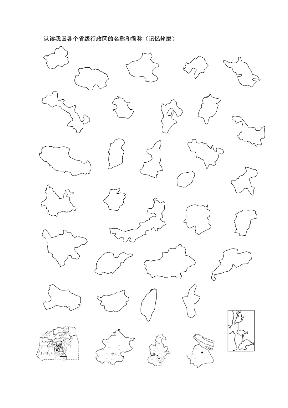 认读我国各个省级行政区的名称和简称.doc_第1页