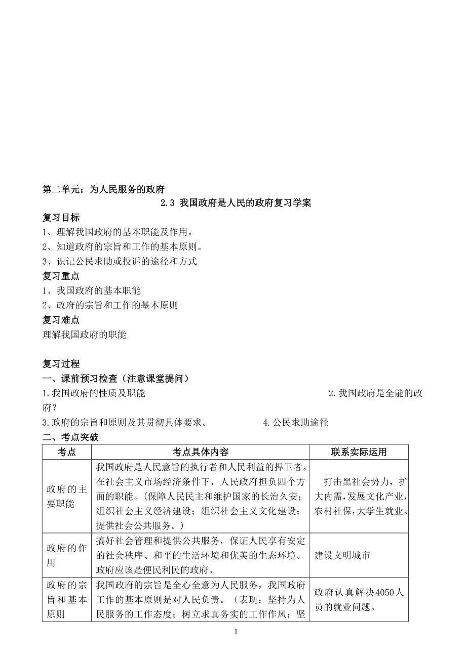 富源六中余贵良我国政府是人民的政府复习学案[精选文档].doc_第1页