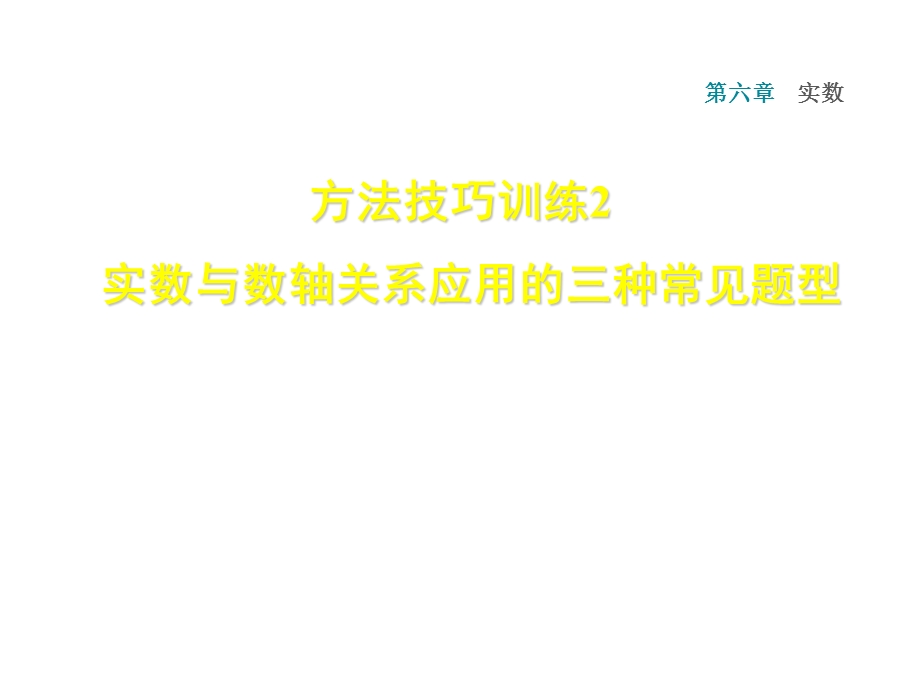 人教版七年级数学下册课件：第6章双休作业四 2 实数与数轴关系应用的三种常见题型 (共13张PPT).ppt_第1页