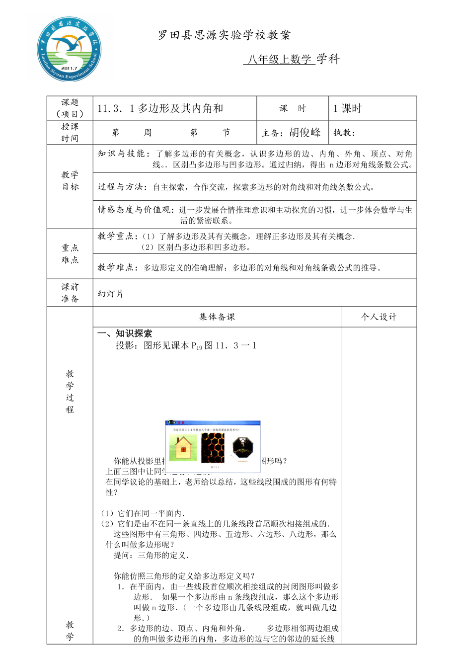 最新11.3.1多边形内角和教案汇编.doc_第1页