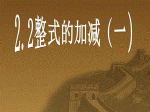 2.2整式的加减(一)课件ppt[精选文档].ppt