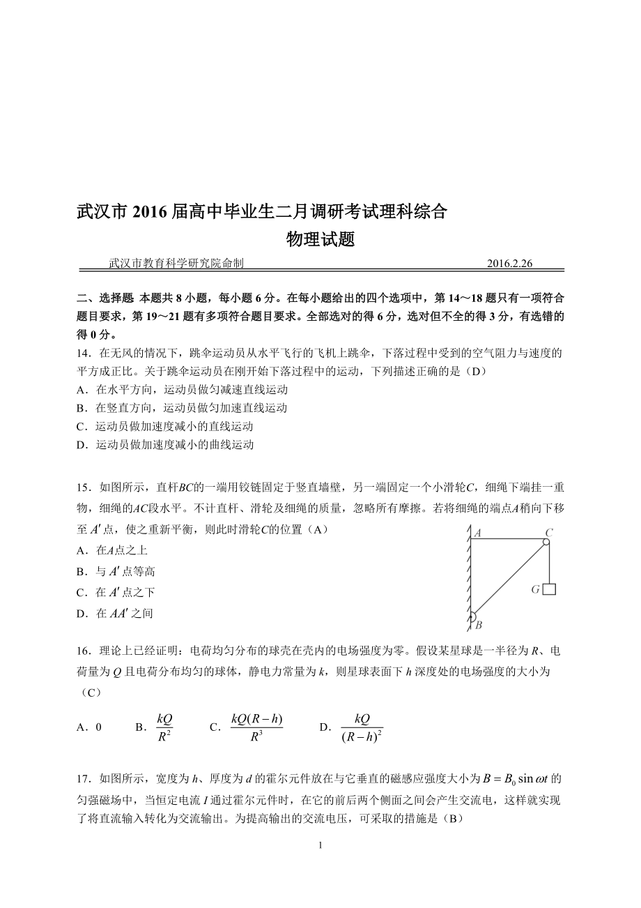 武汉市高三2月调考理综物理试题正版[精选文档].doc_第1页