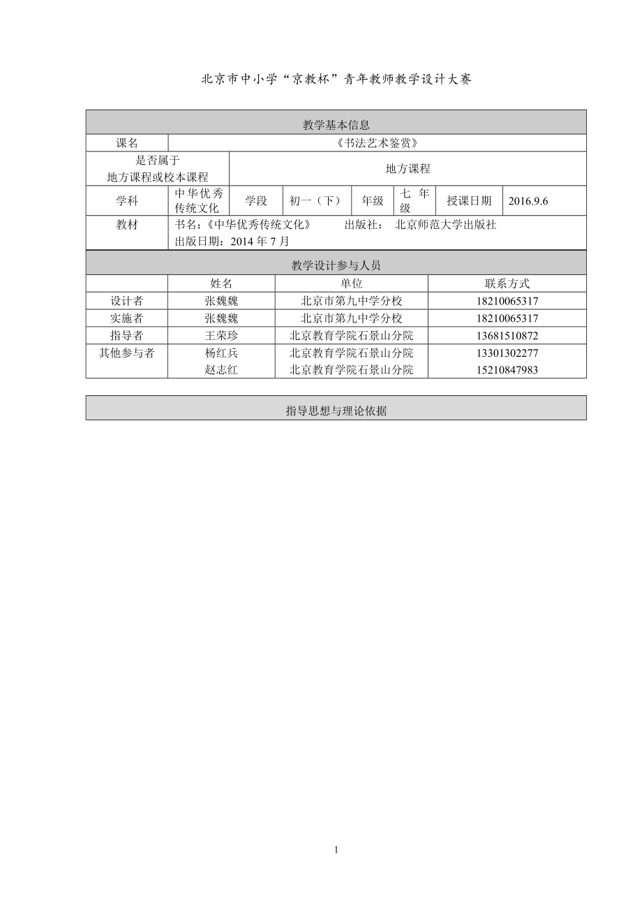 地方课程“书法艺术鉴赏”教案北京市第九中学分校张魏魏[精选文档].doc_第1页