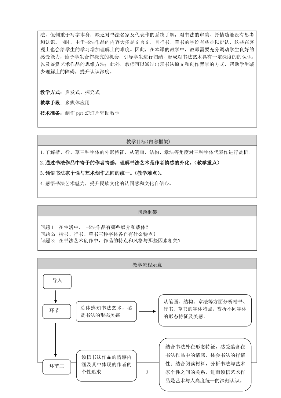 地方课程“书法艺术鉴赏”教案北京市第九中学分校张魏魏[精选文档].doc_第3页