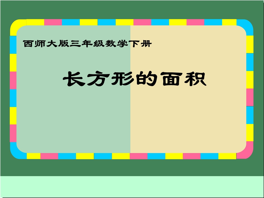 三年级下册数学课件－2.2长方形 面积的计算｜西师大版5 (共10张PPT).ppt_第1页