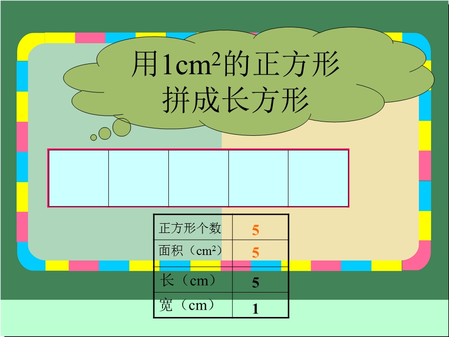 三年级下册数学课件－2.2长方形 面积的计算｜西师大版5 (共10张PPT).ppt_第3页