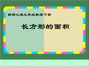 三年级下册数学课件－2.2长方形 面积的计算｜西师大版5 (共10张PPT).ppt