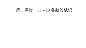 一年级上册数学课件－第6单元第1课时 1120各数的认识｜人教新课标 (共16张PPT)教学文档.ppt