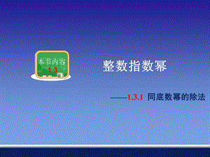 【湘教版数学】八年级上册13同底数幂的除法.ppt