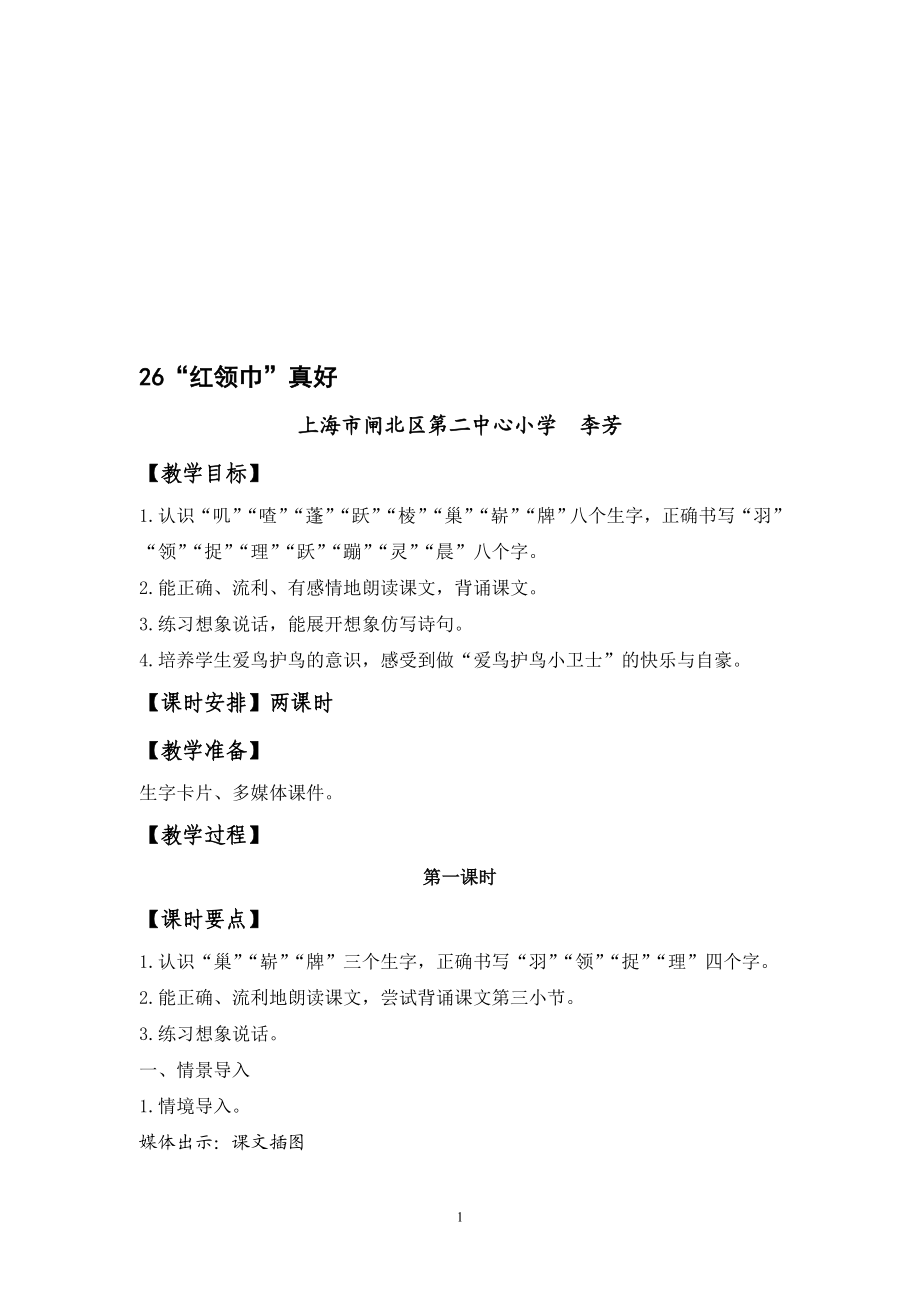 红领巾真好教学设计[精选文档].doc_第1页