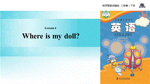 三年级下册英语课件Lesson4 Where is my doll∣科普版三起(共13张PPT).ppt