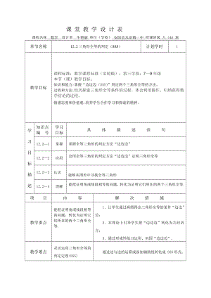 最新牛艳丽三角形全等的判定(SSS)教学设计汇编.doc