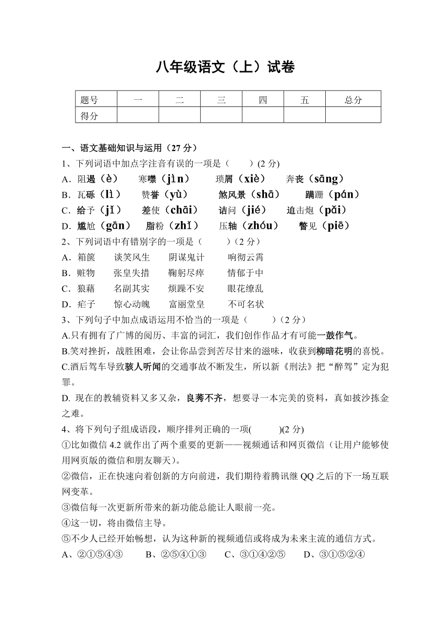 最新八年级语文上试卷汇编.doc_第1页