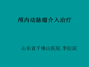 颅内动脉瘤介入治疗.ppt