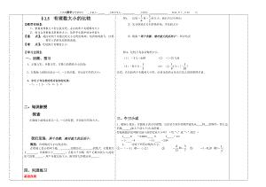 最新1.5有理数大小的比较导学案汇编.doc