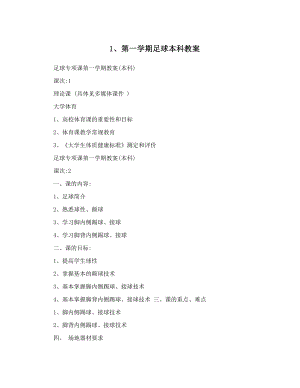 最新1、第一学期足球本科教案　名师优秀教案.doc