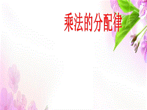 【优选】四年级下册数学课件－6.4乘法分配律｜苏教版 (共12张PPT)教学文档.ppt