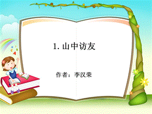 【优选】六年级上册语文课件－1、山中访友 ｜人教新课标(共12张PPT)教学文档.ppt