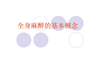 医学课件第5章全身麻醉的基本概念.ppt