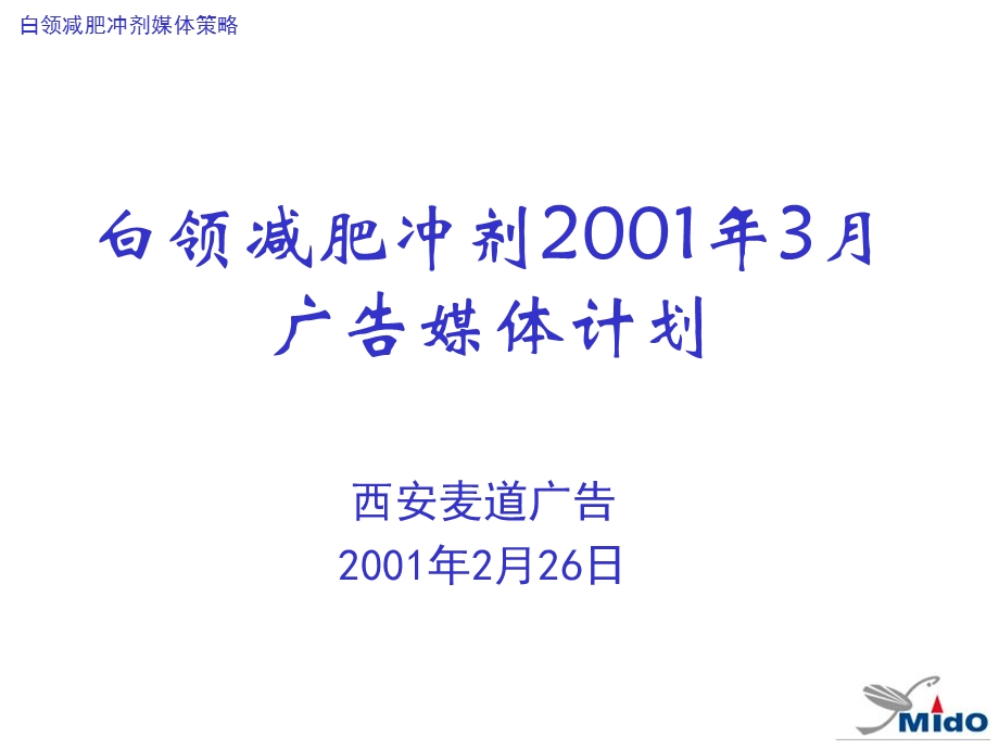 医学课件白领减肥冲剂广告媒体计划.ppt_第1页