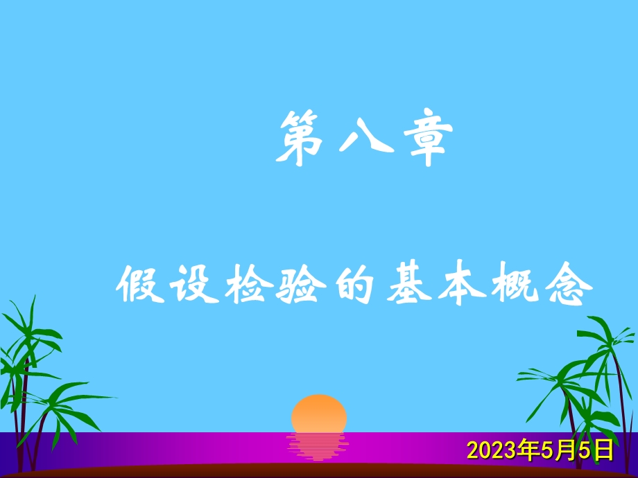 医学课件第八章假设检验的基本概念.ppt_第1页