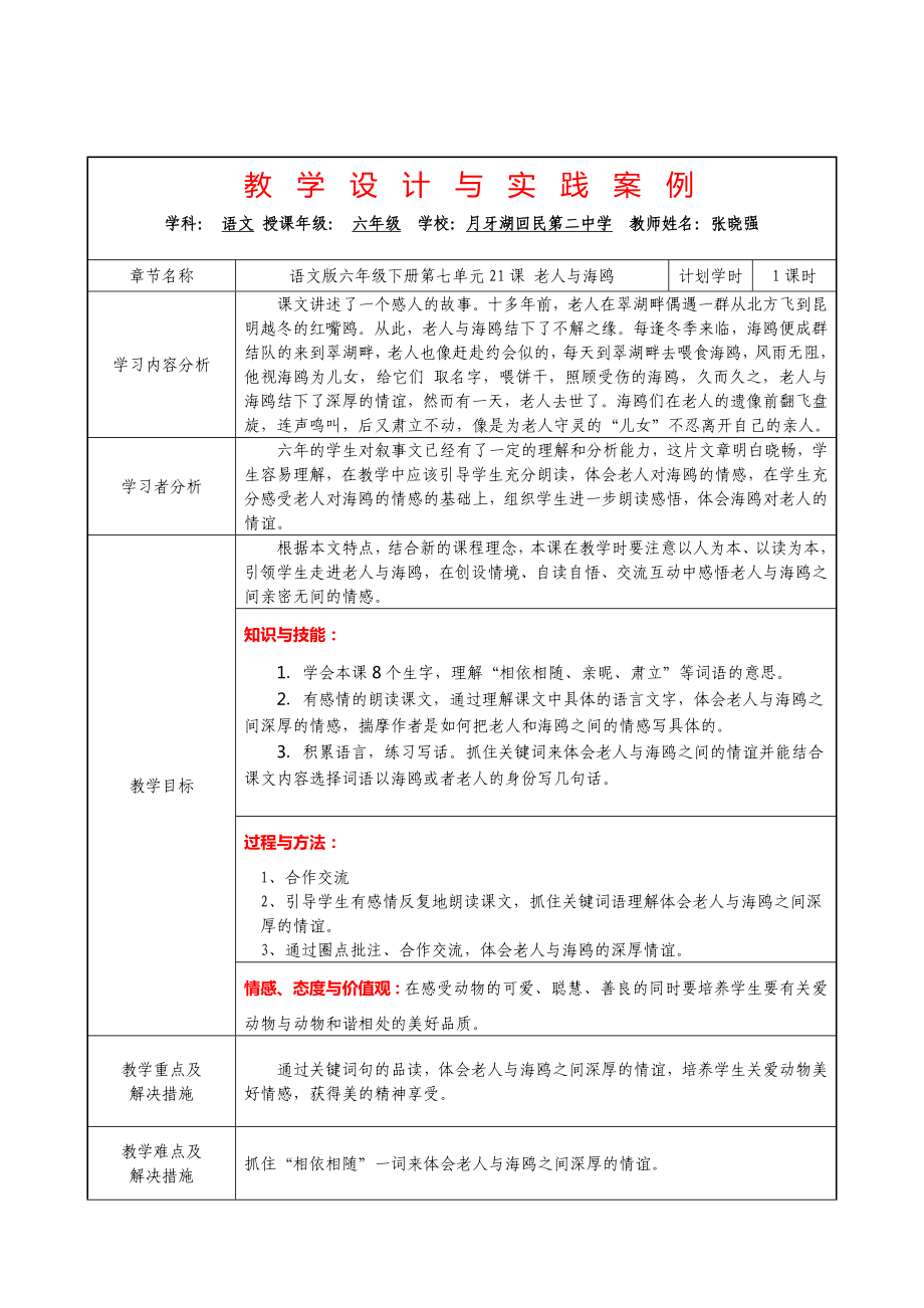 最新21、老人与海鸥教学设计与实践案例汇编.doc_第1页