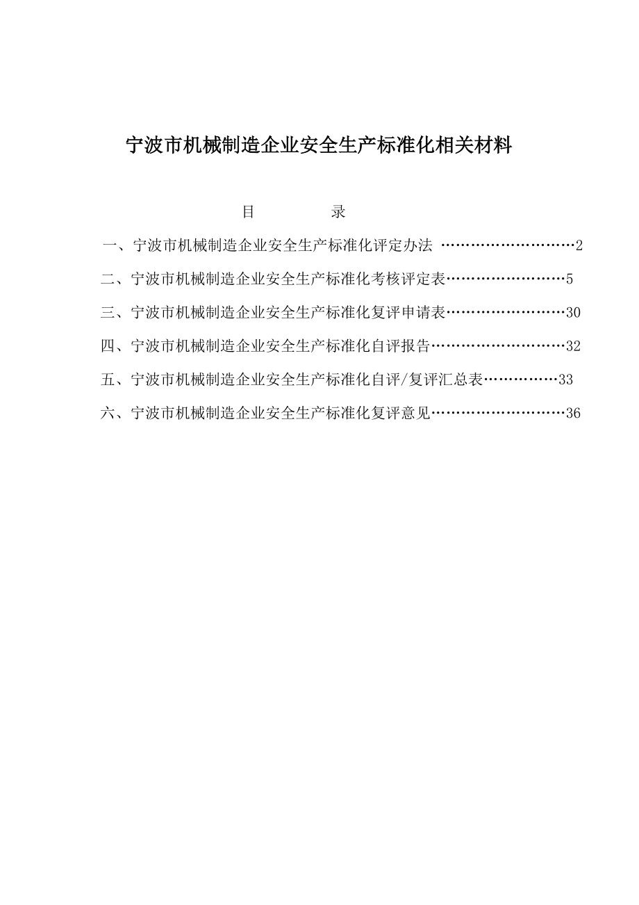 宁波市机械制造企业安全生产标准化相关材料.doc_第1页