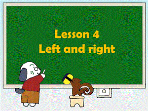 三年级下册英语课件Lesson 4 Left and right学会区分和使用left和right｜接力版 (共18张PPT).ppt