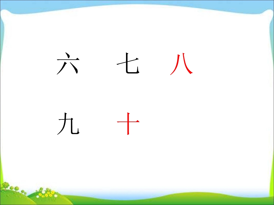 【优选】一年级上册语文课件－识字一语文园地一 ｜人教部编版 (共11张PPT)教学文档.ppt_第3页