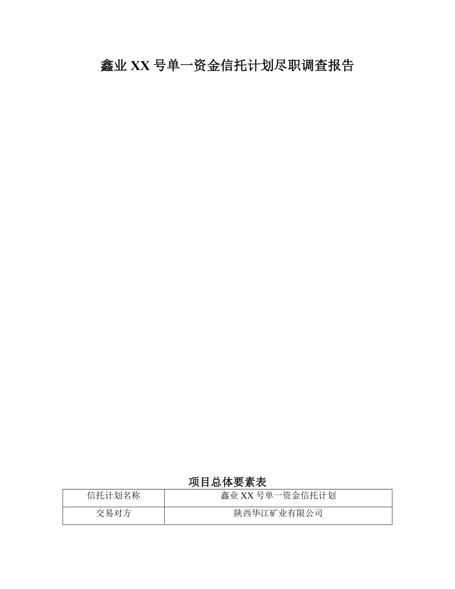 最新资金信托计划尽职调查报告.docx_第1页