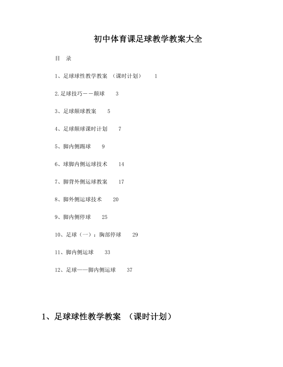 最新初中体育课足球教学教案大全名师优秀教案.doc_第1页