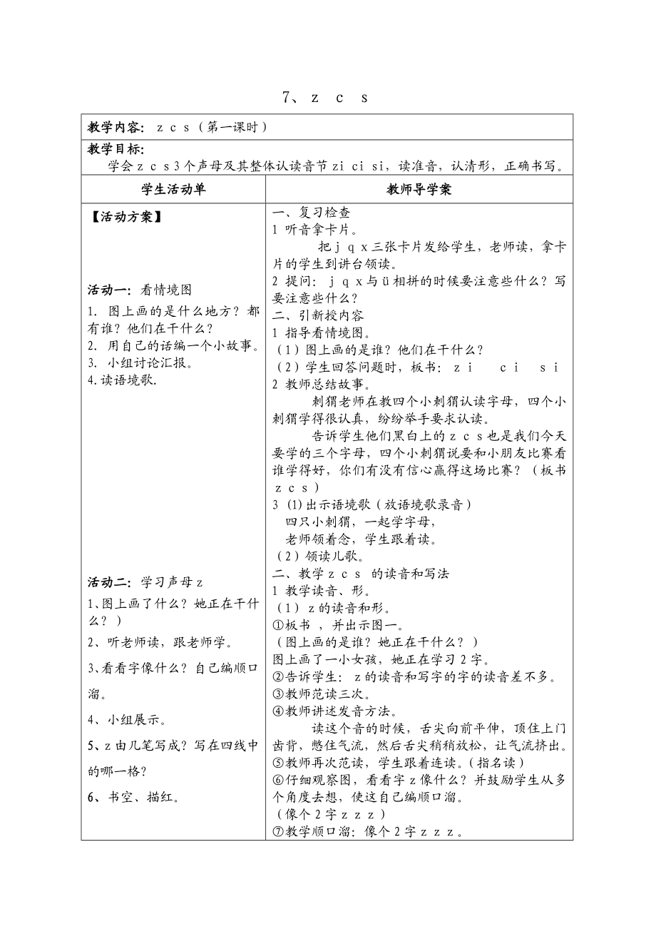 最新zcs教学设计4汇编.doc_第1页