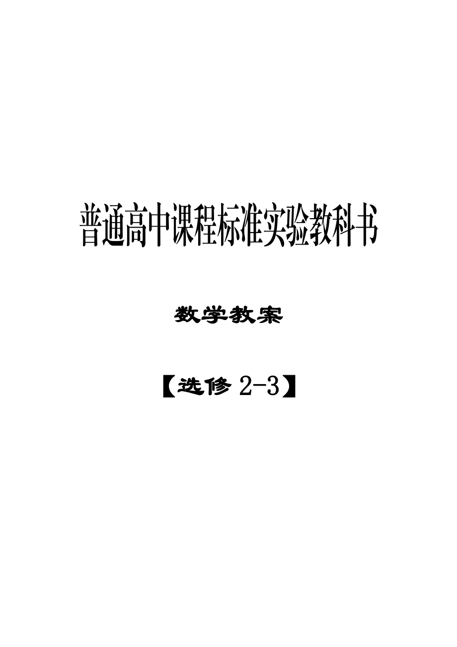 最新新课标人教A版选修23教案汇编.doc_第1页