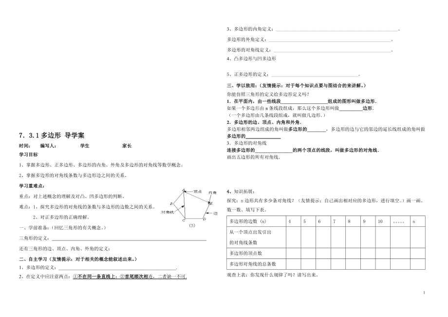 7.3.1多边形导学案[精选文档].doc_第1页