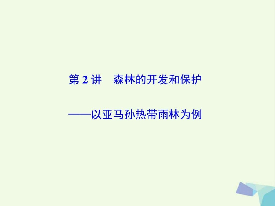 最新高考地理大一轮复习第十四单元区域生态环境建设第..ppt_第2页