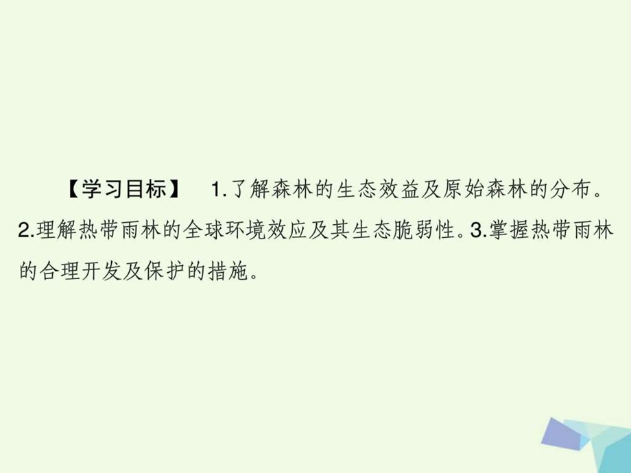 最新高考地理大一轮复习第十四单元区域生态环境建设第..ppt_第3页