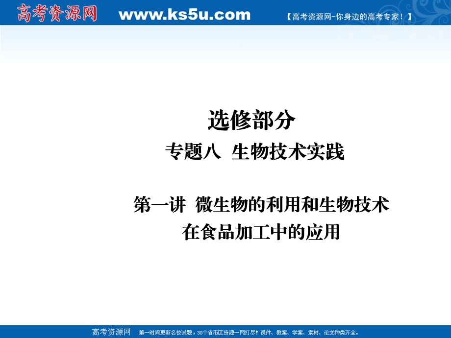 高三生物二轮专题复习课件：微生物的利用和生物技术在食品加工中的应用[精选文档].ppt_第1页