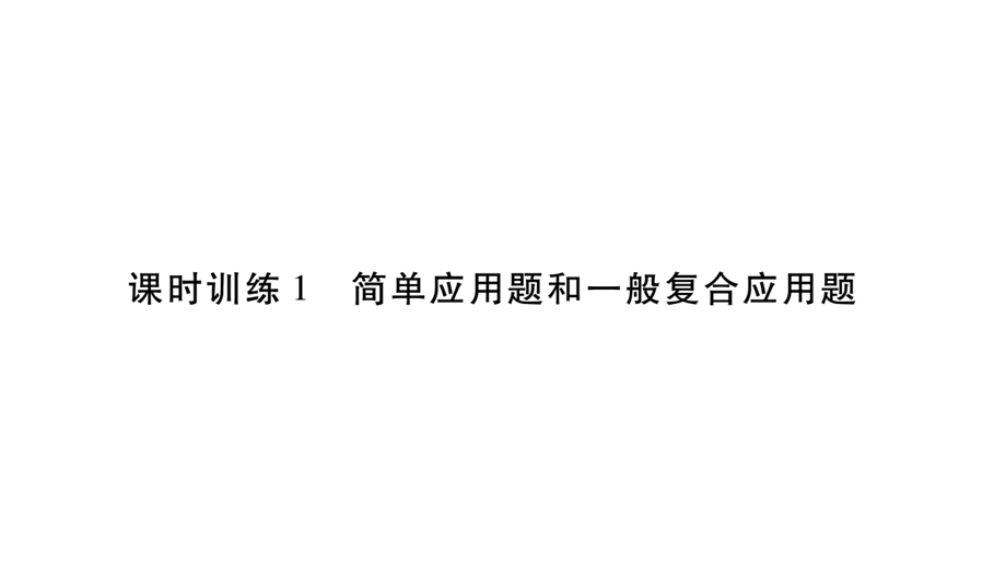 小升初数学总复习导练课件－第七章 解决实际问题－ 课时训练1 简单应用题和一般复合应用题∣北师大版 (共17张PPT)教学文档.ppt_第1页