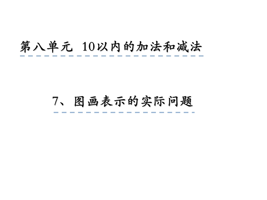 一年级上册数学课件8.7 图画表示的实际问题 苏教版(共21张PPT)教学文档.ppt_第1页