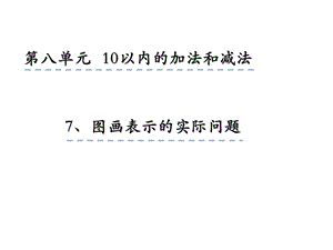 一年级上册数学课件8.7 图画表示的实际问题 苏教版(共21张PPT)教学文档.ppt