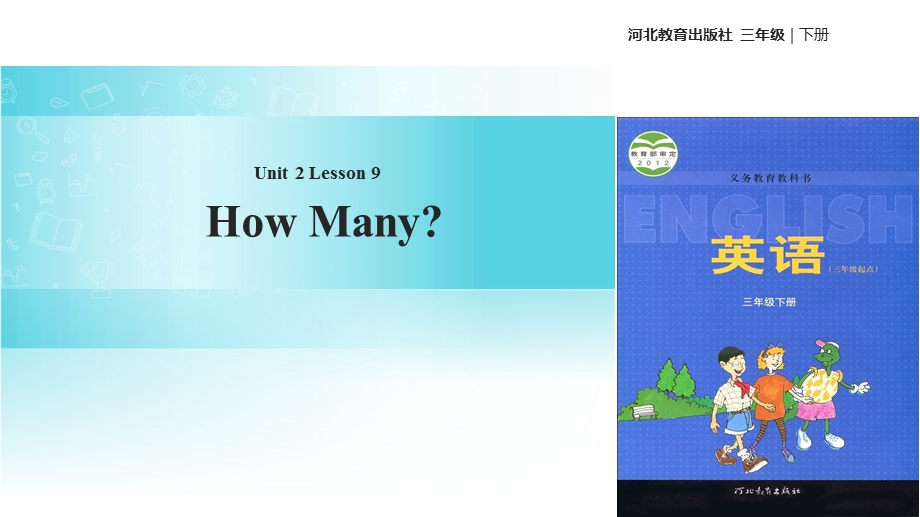 三年级下册英语课件Unit 2 Lesson 9 How Many∣冀教版 (三起)(共17张PPT).ppt_第1页