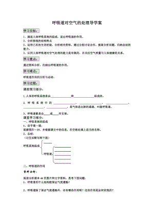 最新呼吸道对空气的处理导学案肖鹏汇编.doc