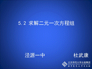 2.1求解二元一次方程组第1课时演示文稿.ppt[精选文档].ppt