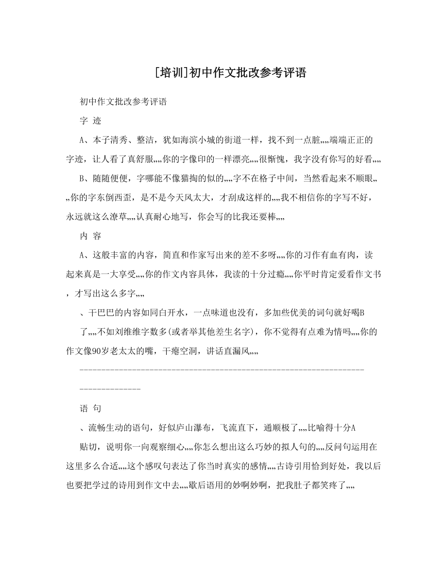 最新[培训]初中作文批改参考评语优秀名师资料.doc_第1页