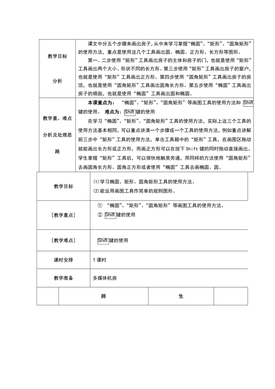 我是小小建筑师画方形和圆形教案[精选文档].doc_第2页