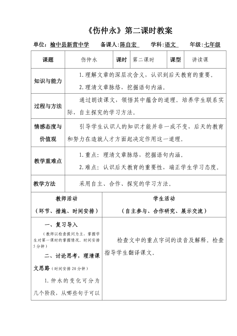 最新伤仲永第二课时教案汇编.doc_第1页