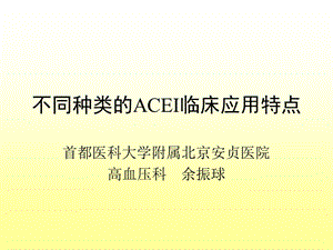 不同种类的ACEI临床应用特点余振球名师编辑PPT课件.ppt