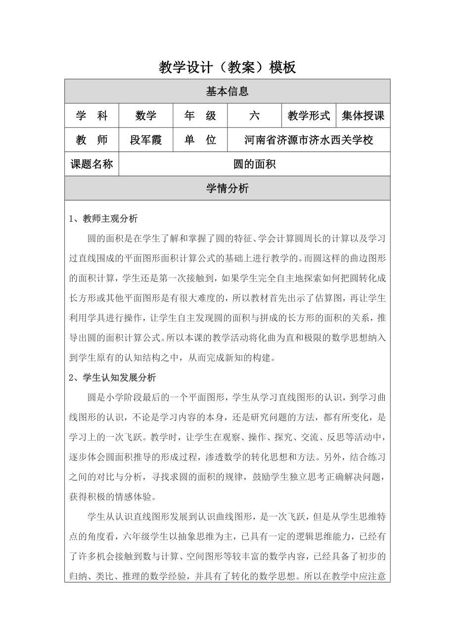 最新修改圆的面积教学设计教案模板段军霞汇编.doc_第1页